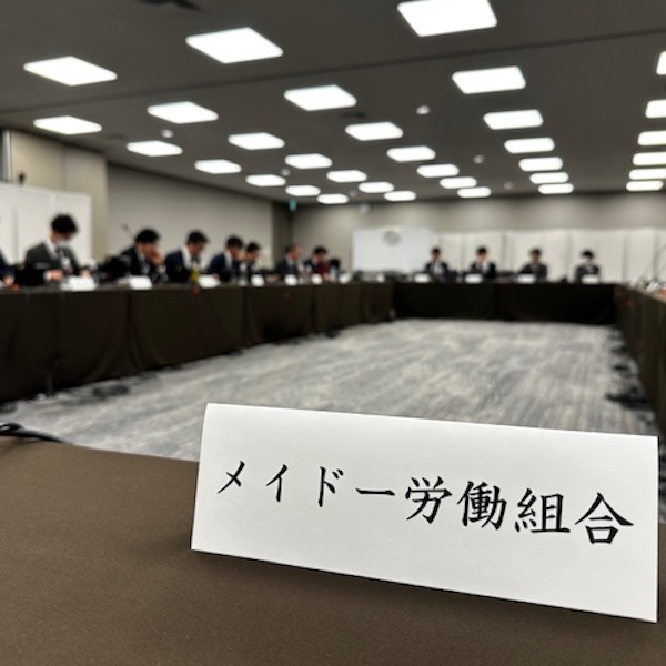 メイドー労働組合